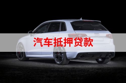 白云矿区重庆汽车抵押贷款办理需要哪些条件