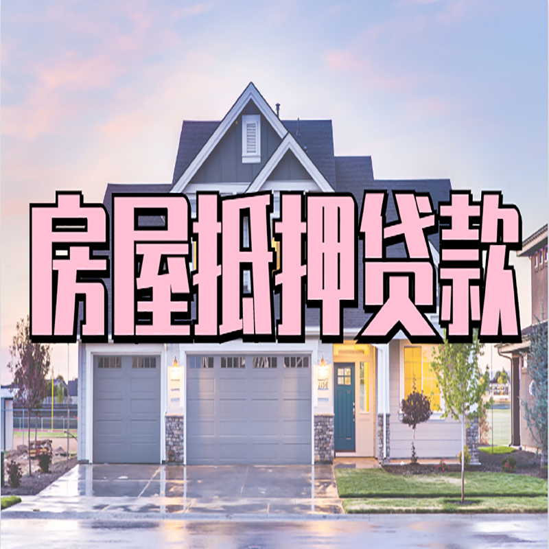 白云矿区房产抵押贷款优势|房屋抵押贷款|住房抵押贷