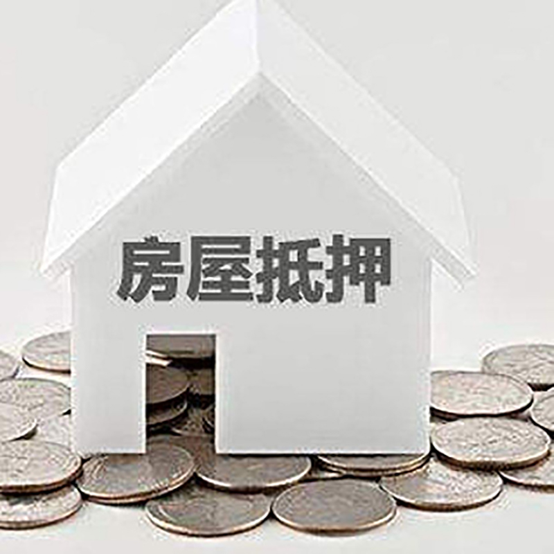 白云矿区房产抵押贷款办理方式及条件