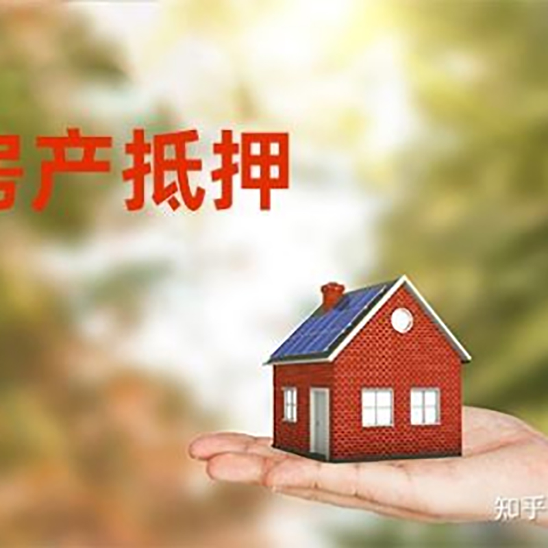 白云矿区房子抵押贷款额度|房产抵押贷款|住房抵押贷款