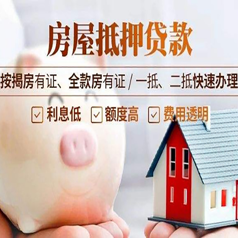 白云矿区房屋抵押贷款利率|按揭房抵押贷款|房产抵押贷款