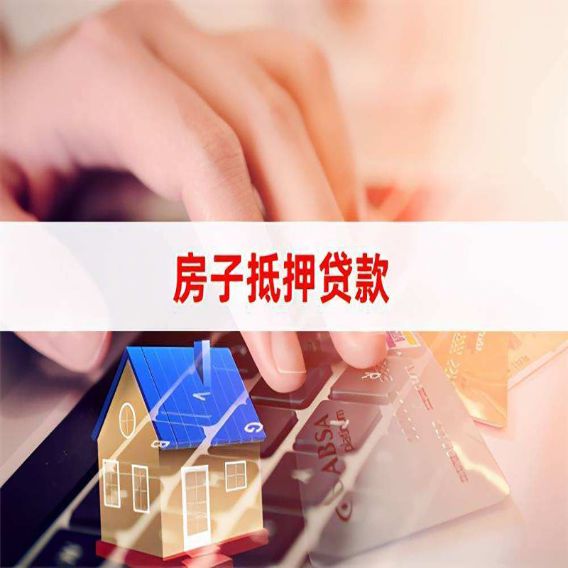 白云矿区房屋抵押贷款注意事项