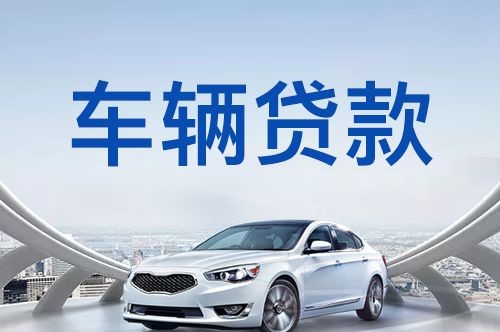 白云矿区汽车抵押贷款优势及劣势