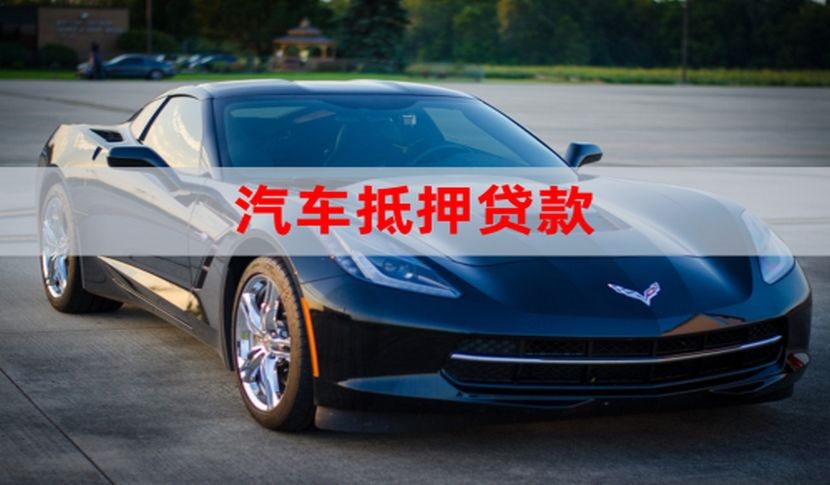 白云矿区车子抵押贷款怎么申请办理