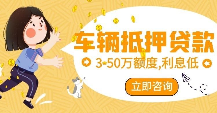 白云矿区车子抵押贷款办理的条件