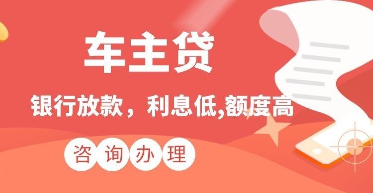 白云矿区汽车抵押贷款办理优势及流程
