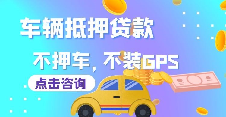白云矿区车辆抵押贷款在哪里办理