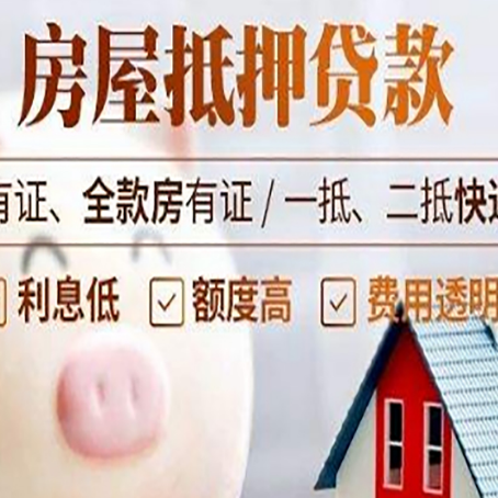 白云矿区房产抵押贷款需要什么条件