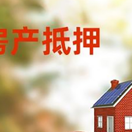 白云矿区房产抵押贷怎么办?条件、流程和注意事项