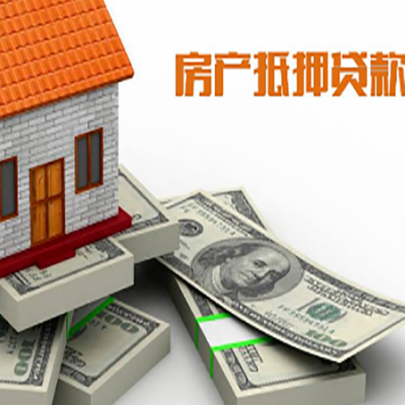 白云矿区房屋抵押贷款有什么申请条件?
