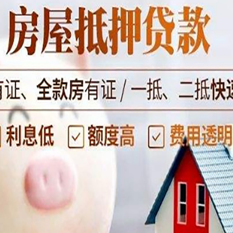 白云矿区房产抵押贷款的流程是怎么样的?