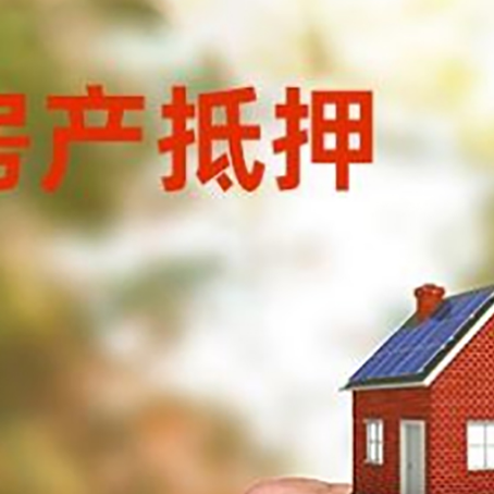白云矿区房产二次抵押贷款额度低啦