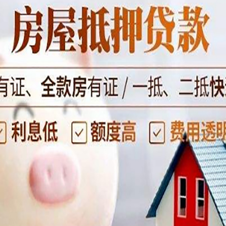 白云矿区房子抵押贷款如何办理？