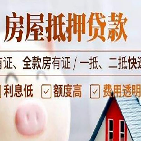 白云矿区房屋抵押贷款的详细流程有哪些?