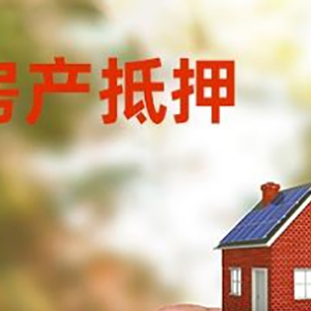 白云矿区房子抵押贷款详细流程是怎样的?