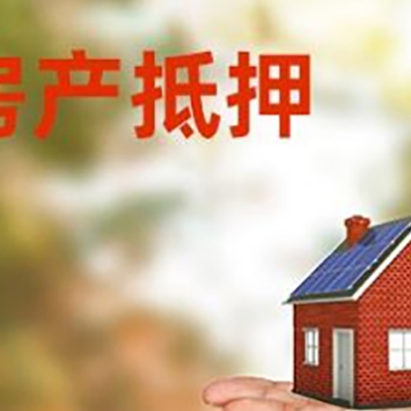 白云矿区房屋抵押贷款的过程中会涉及到的费用有哪些?