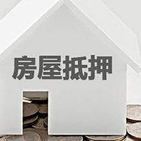 白云矿区房屋抵押贷款装修房子可以申请吗?