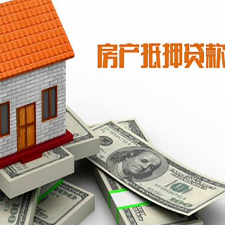 白云矿区房屋抵押贷款机构审查什么