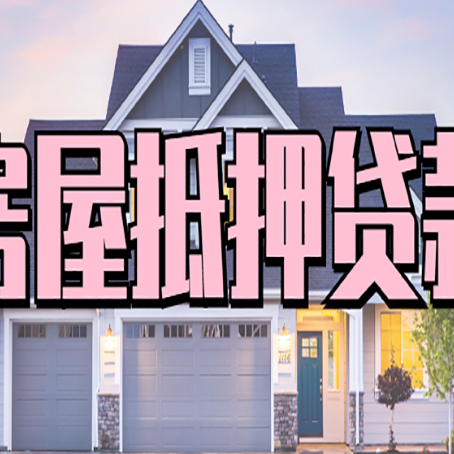 白云矿区房产抵押贷款最省钱