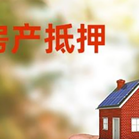 白云矿区房屋抵押贷款二次抵押一定要满足条件