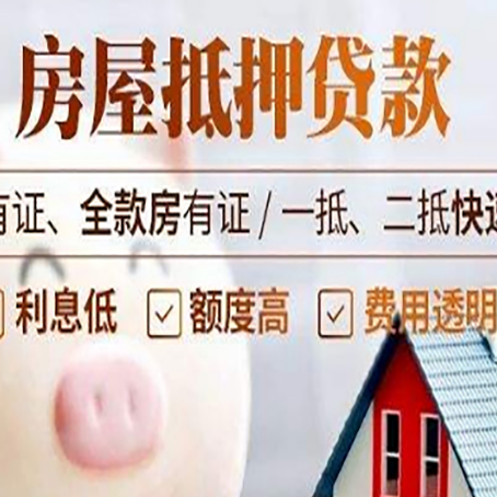 白云矿区房产抵押贷款的利率是多少?