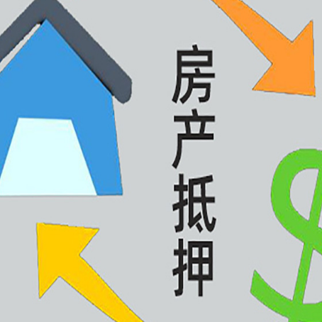 白云矿区房子二次抵押贷款可以吗？