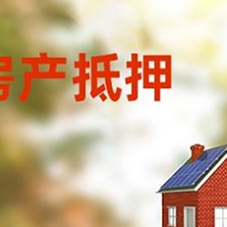 白云矿区房子抵押贷款有哪些流程？