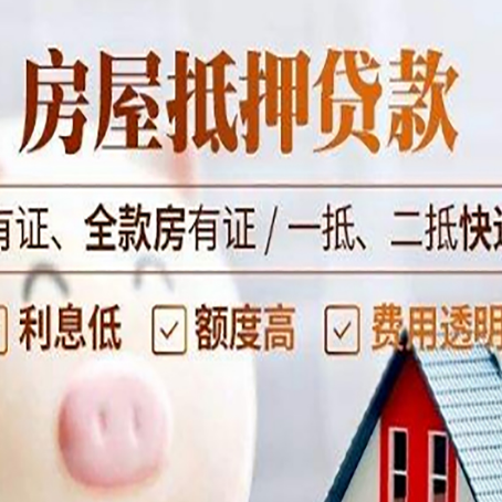 白云矿区房屋抵押贷款需要注意什么呢？