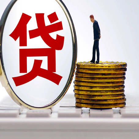 白云矿区个人贷款申请条件是什么?