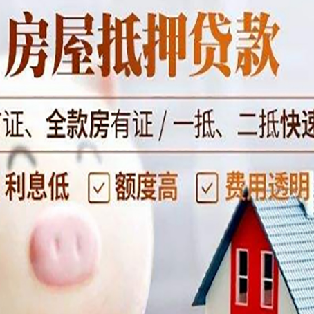 白云矿区房屋抵押消费贷的具体条件和流程