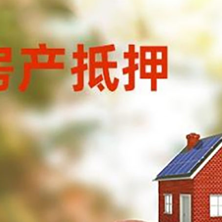 白云矿区房屋抵押贷款的额度?