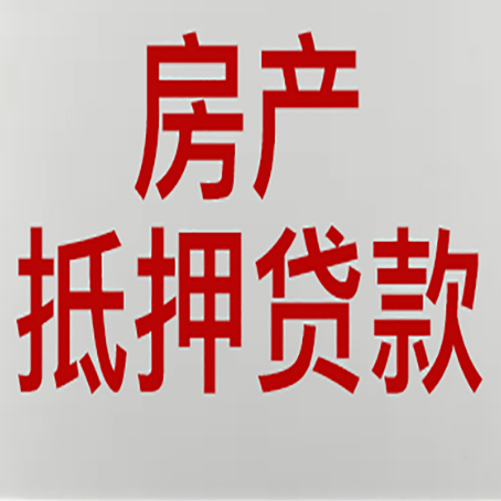 白云矿区房屋抵押贷款一定要有房产证吗?