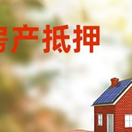 白云矿区抵押贷款用什么抵押物?