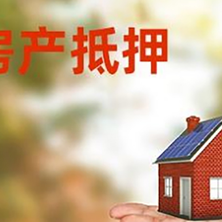 白云矿区房产抵押贷款和房屋典当有什么区别?
