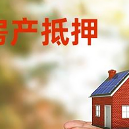 白云矿区房子抵押贷款的期限能有几年?