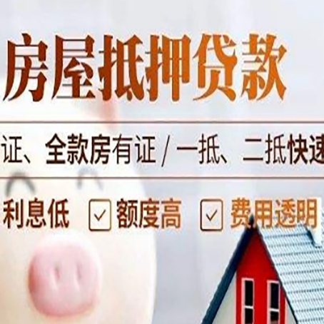 白云矿区房产抵押贷款的条件是什么?